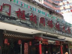 -门框胡同褡裢火烧(赵公口店)
