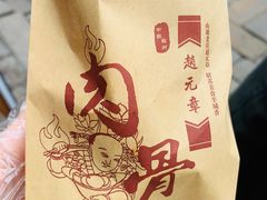 -赵元章肉骨烧(山塘街店)