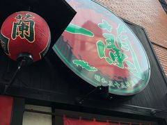 -一兰拉面(新宿中央东口店)
