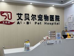 -艾贝尔宠物医院·宠保定点·超声绝育·免疫点(樱花路店)