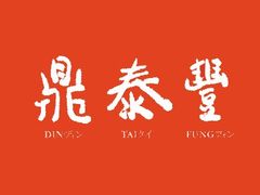 -鼎泰丰(渔阳店)