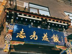 -志亮灌汤蒸饺·清真(庙后街店)