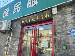 -清真-戏楼王记牛肉面