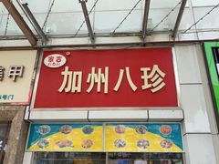 -家吉加州八珍(印象城店)
