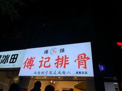门面-傅强排骨(成都总店)