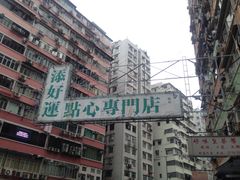 -添好运点心专门店(深水埗店)