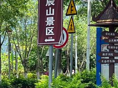 -北辰山景区
