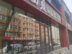 门面-西夏回族烧麦馆(牡丹街店)