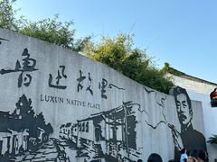 -绍兴鲁迅故里·沈园景区