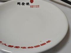-同发号饭庄(复兴路店)