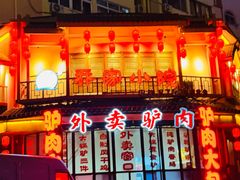 -乔家小院•非遗驴肉•本地小海鲜(滨河路店)