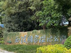 -西溪国家湿地公园