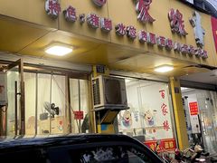 -百家缘(东门南路店)