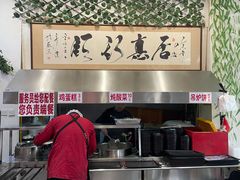 -欧阳家吊炉饼(九纬路店)