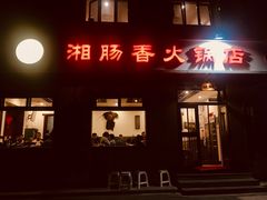 门面-湘肠香火锅店(团结湖店)