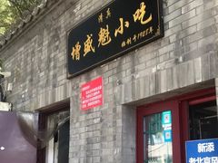 -增盛魁小吃店