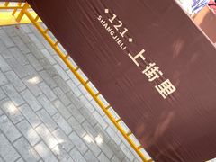 -上街里市集(悦喜客来广场店)