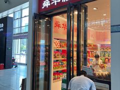 -郴州特产舜华临武鸭(郴州西站店)