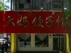 -大妈饺子馆·特色锅包肉·饺子(鼓楼店)