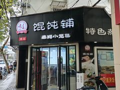 -林记老上海馄饨铺(瑞金店)