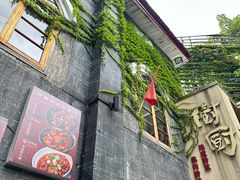 -树厨贵州菜(大十字店)