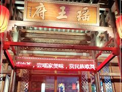 -瑶王府·广西菜(相思湖店)