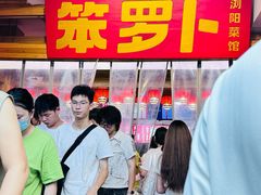 -笨罗卜浏阳菜馆(太平街店)