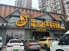 -饭橘汉江码头·乡野土菜馆(静安路店)