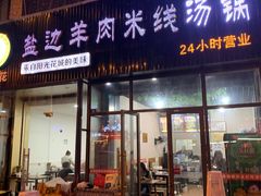 门面-攀枝花·任德琼·盐边羊肉米线