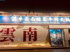 -滇牛云南火锅(桂林路店)