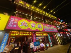 -大吉利·潮汕鲜牛肉火锅(西安店)