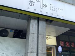 门面-XI·LaundryCafe 喜咖自助洗衣咖啡店