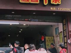 门面-细妹五香牛杂(步行街店)