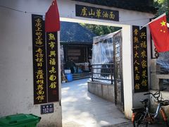 -兴福老面馆(寺路街店)