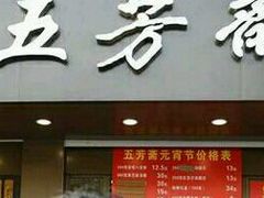 门面-五芳斋(中山大道总店)