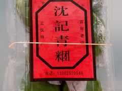 -沈记青团