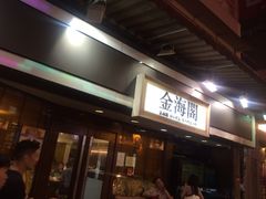金海阁海鲜火锅-金海阁海鲜火锅