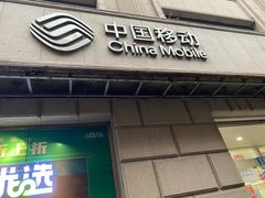 -中国移动(圆明园路营业厅)