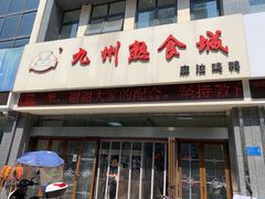 门面-震九州熟食(凯旋路店)