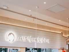 -西塔老太太泥炉烤肉(川沙百联店)