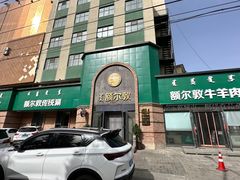 -额尔敦传统涮(公园西路店)