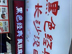 -黑色经典臭豆腐·湖南特产(潇湘文化店)