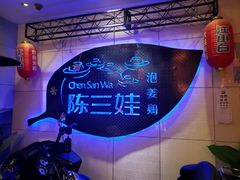 -陈三娃泡姜鸡(太白北路店)