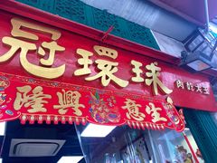 -冠环球肉干大王(福隆新街店)