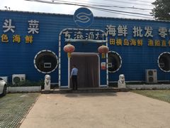 -东海渔村海鲜码头大排档