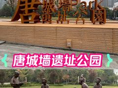 -唐城墙遗址公园