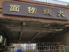 门面-大姨捞面(新安花园店)