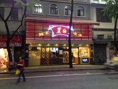 丽的面家-丽的面家(多宝路店)