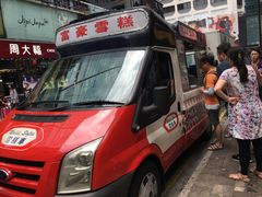 门面-富豪雪糕车流动点(尖沙咀店)