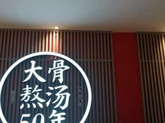 门面-味千拉面(航洋国际购物中心)